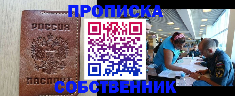 прописка законно в Долинске